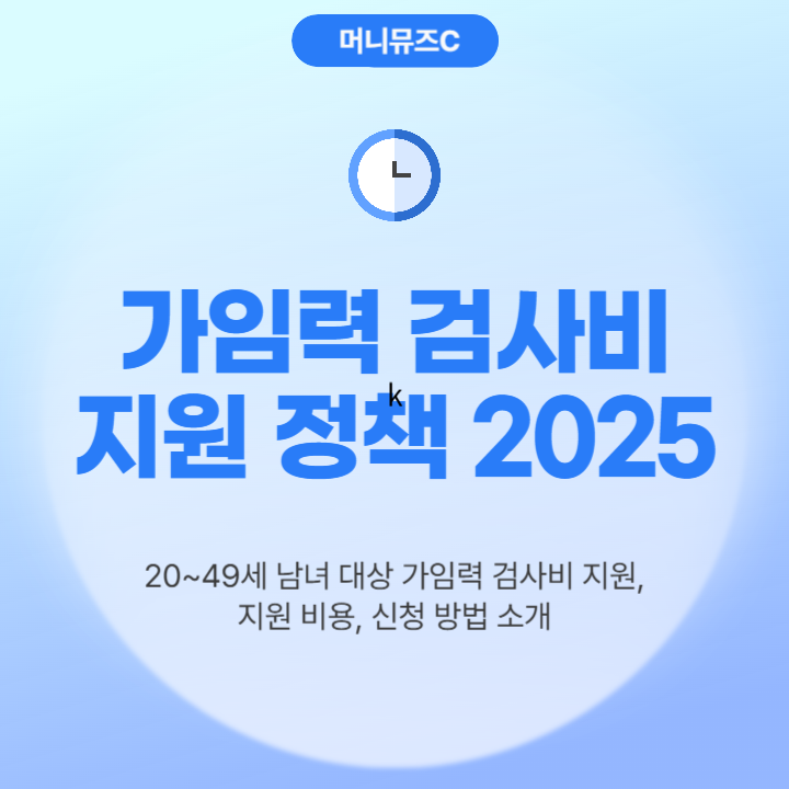 2025년 임신 준비 부부에게 희소식! 가임력 검사비 지원 정책 총정리 (신청 방법, 지원 금액)