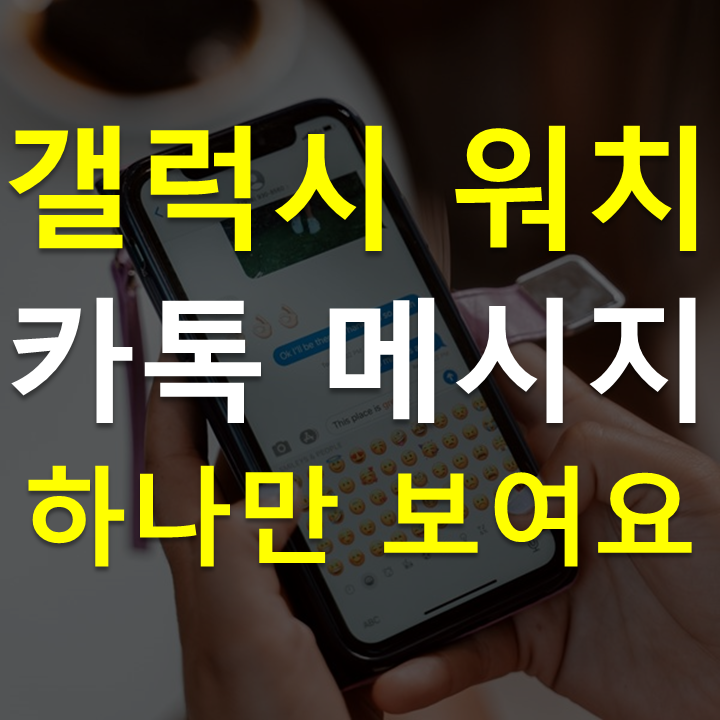 갤럭시 워치, 카톡 메시지가 하나만 보여요