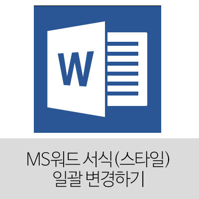 MS워드 서식(스타일) 일괄 변경하기