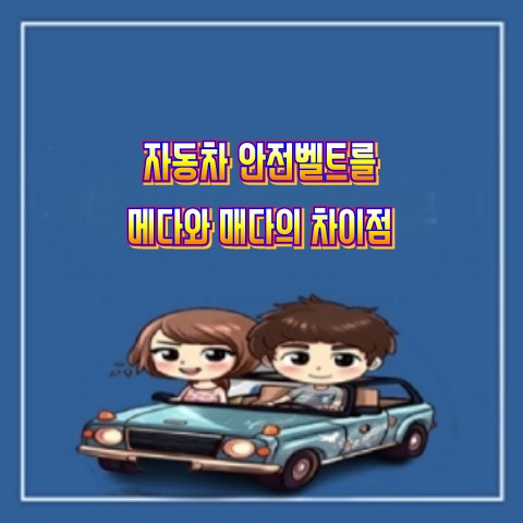 자동차 안전벨트를 메다와 매다의 차이점