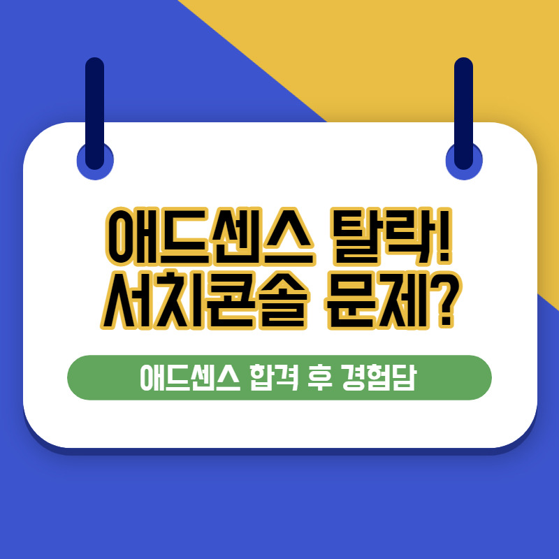 애드센스 승인 신청시 구글 서치 콘솔 사이트 등록하기