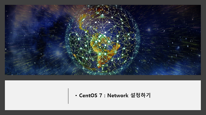 [CentOS 7] CentOS 7 인터넷 연결하기(ipconfig도 안될 때, Static/Dynamic)