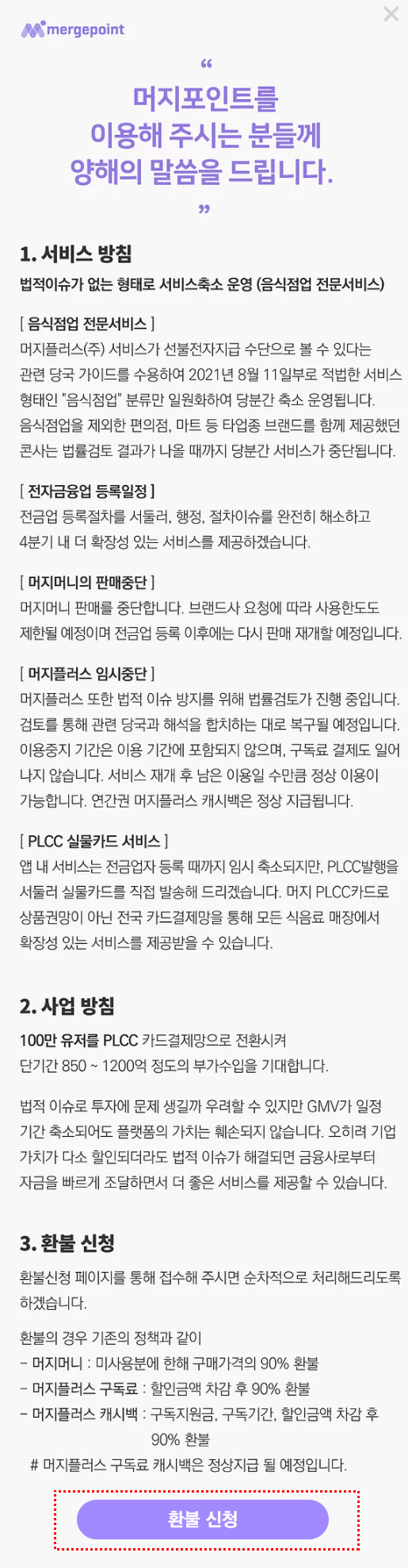 머지포인트 축소 거의 망한 근황, 남은 제휴사 21개 목록, 모르는 ...