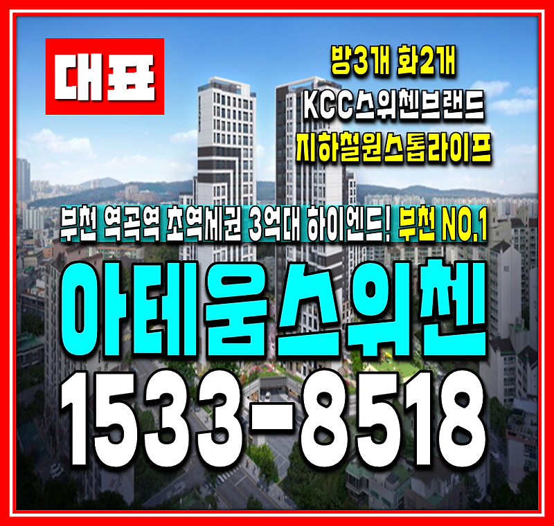 부천 역곡역 아테움 KCC 스위첸 분양정보 모델하우스 분양가