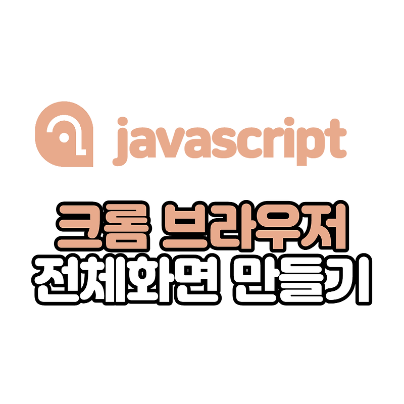 [JavaScript/Vue] 자바스크립트로 크롬 전체 화면 실행 및 종료하기