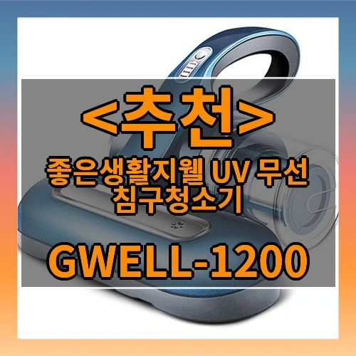 좋은생활지웰 UV 무선 침구청소기 추천