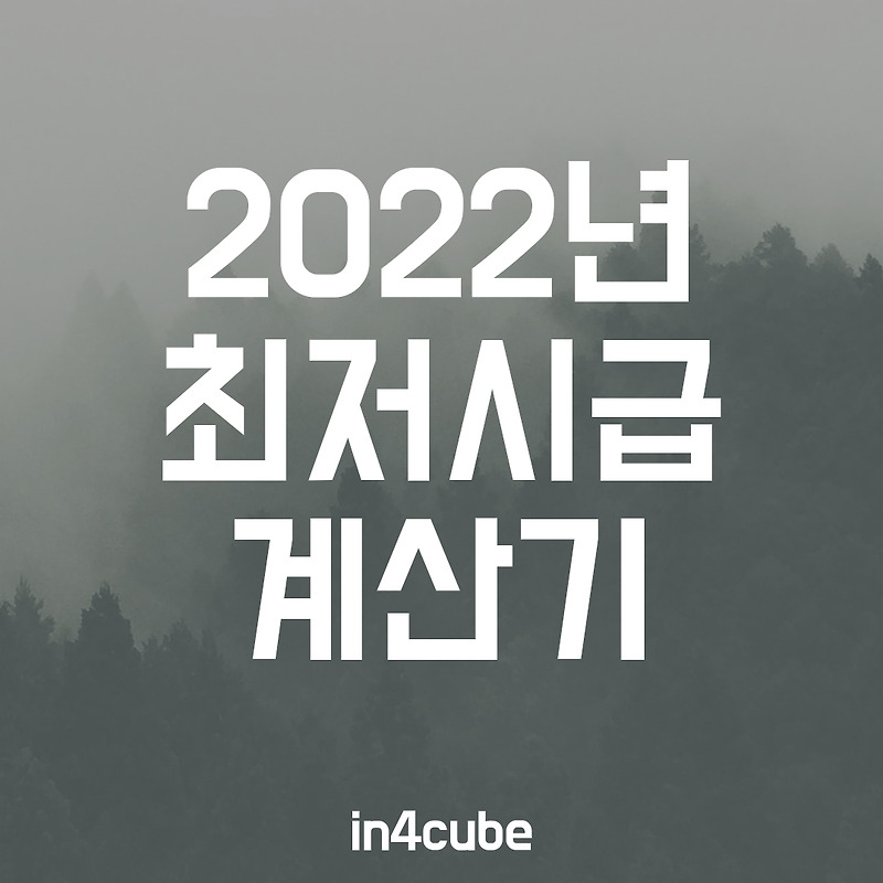 2022년 최저시급 계산기-월급이 최저시급 이상인지 확인해보세요