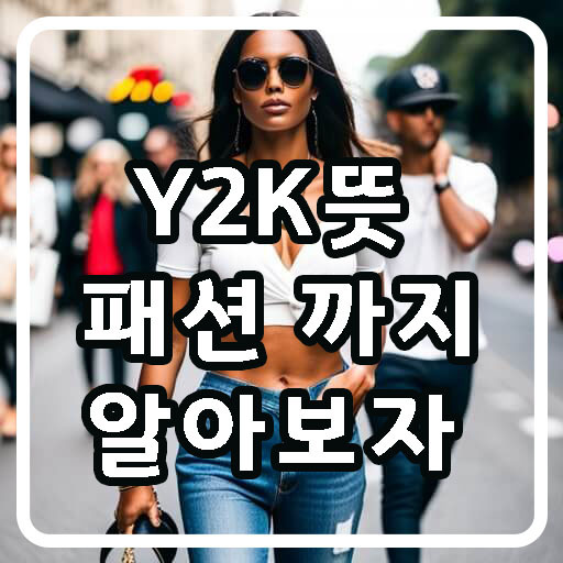 Y2K Y2K뜻 Y2K패션 스타일 알아보자