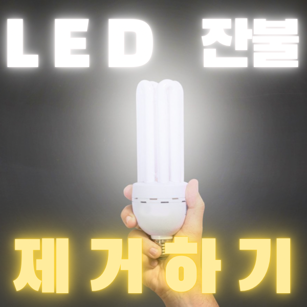 [셀프] 누구나 쉽게 LED 잔불, 잔광 현상 제거하기