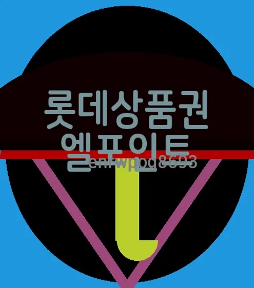 롯데상품권 엘포인트 전환 방법 및 사용처