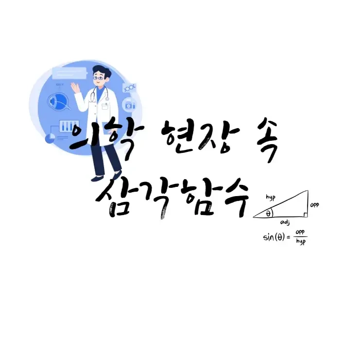 삼각함수】 의학 현장 속 활용 사례 정리