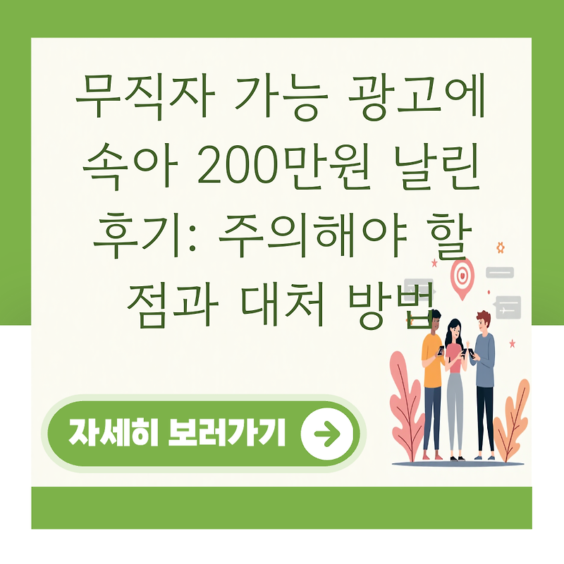 무직자 가능 광고에 속아 200만원 날린 후기: 주의해야 할 점과 대처 방법