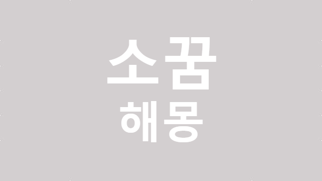 소에게 다치는 꿈 소가 달려드는 꿈 소와 싸우는 꿈 소꿈 해몽