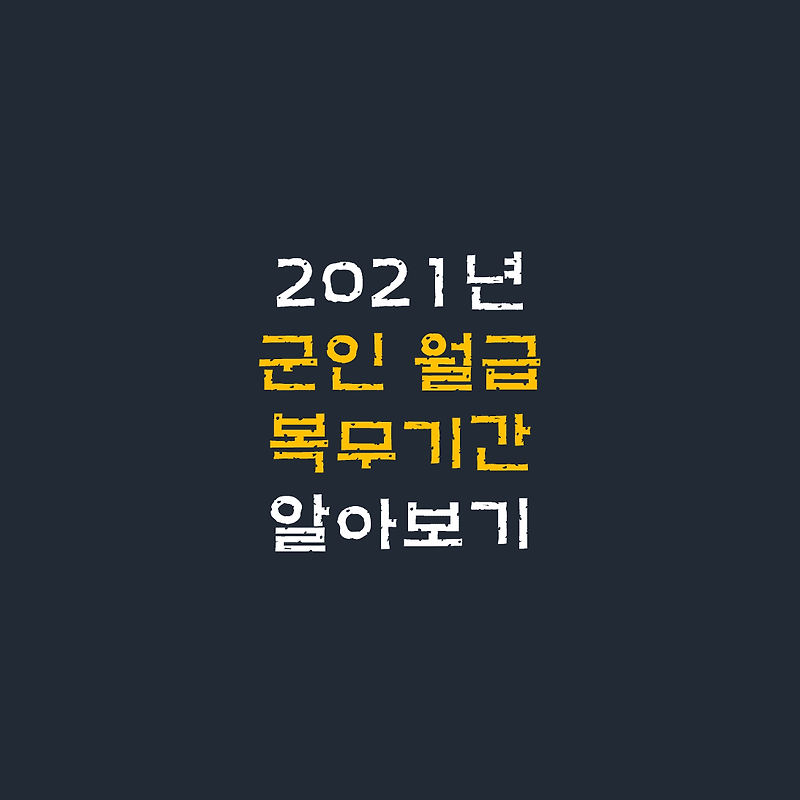 2021년 군인 월급과 복무기간 알아보기