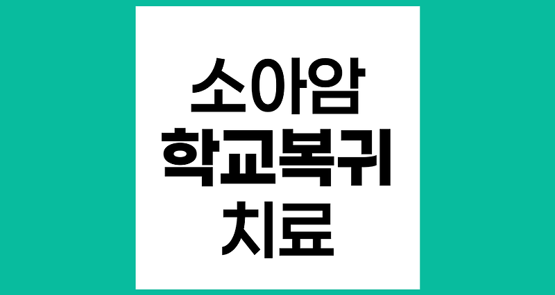 소아암 치료 중 학교 생활, 가능한가?