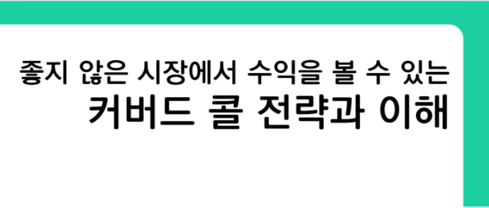 좋지 않은 시장에서 수익을 볼 수 있는 커버드콜 전략과 이해