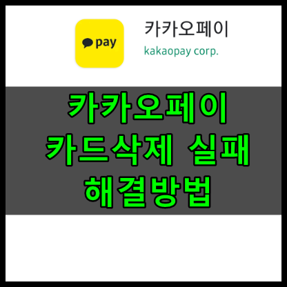 카카오페이 카드삭제 실패 해결방법