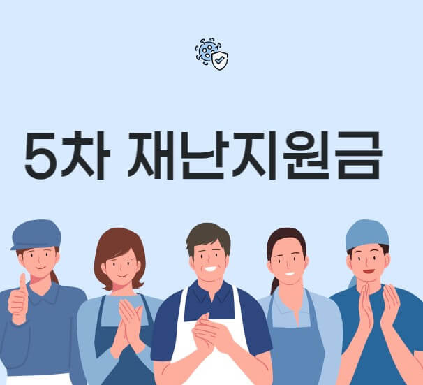 5차 재난지원금 신청 - 포레스트홈