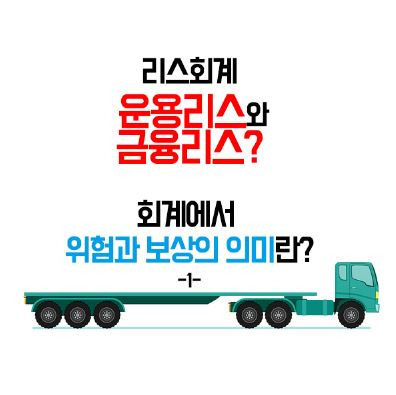 [리스회계 1] 운용리스와 금융리스의 차이? 위험과 보상이란 무엇일까?