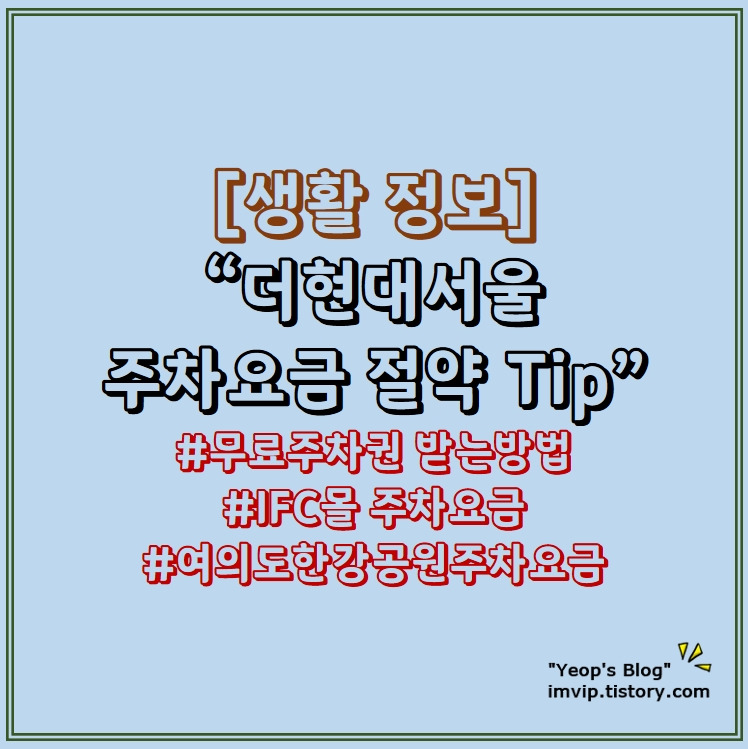 [여의도 현대백화점] 더현대서울 주차요금 절약하는 방법 (최대 4시간 무료주차 Tip)