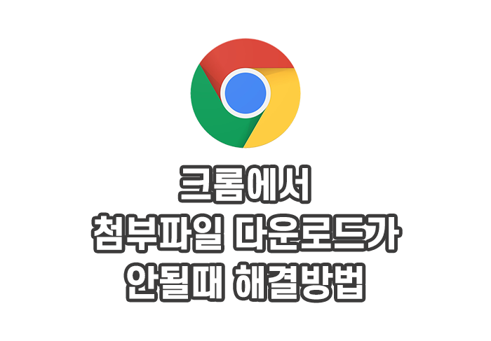 크롬에서 첨부파일 다운로드 안될때 10초만에 해결하는 방법