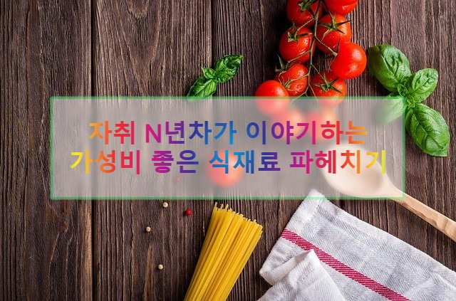 자취 N년차가 골라본 쿠팡 가성비 좋은 식재료 모음