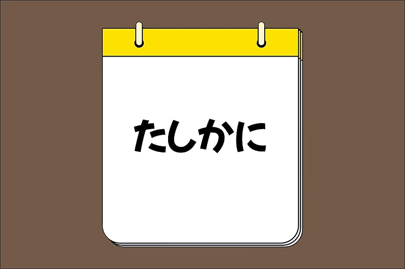 たしかに