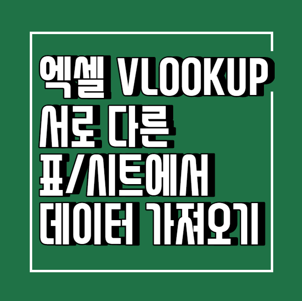 [엑셀/Excel] VLOOKUP 서로 다른 표/시트에서 데이터 가져오기