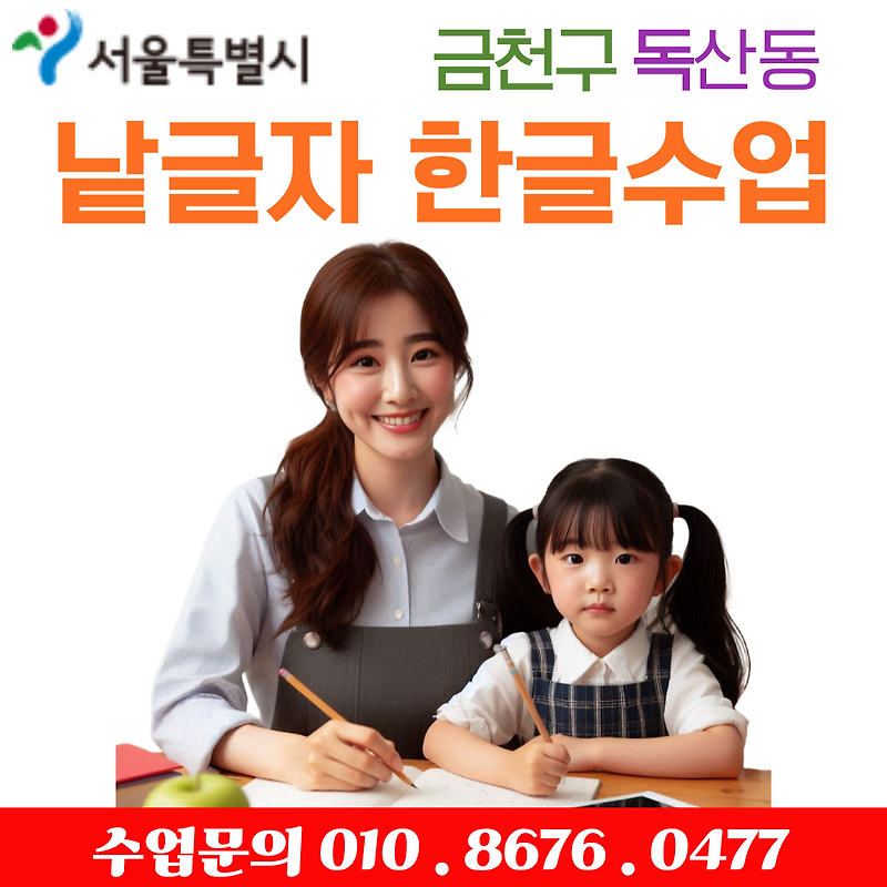 금천구 독산동 낱글자 한글수업, 기초부터 바르게 시작해요