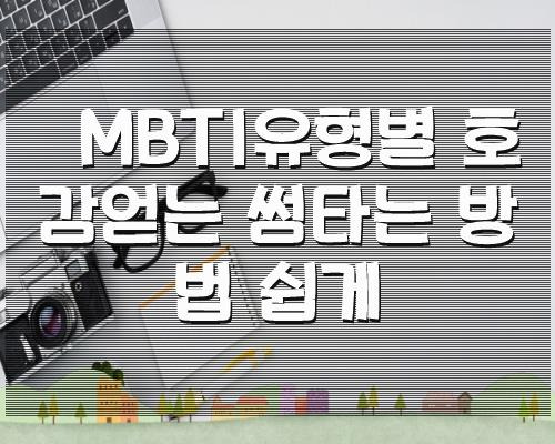 MBTI유형별 호감얻는 썸타는 방법 쉽게설명