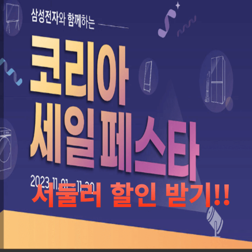 삼성(코페세) 가전 할인, 코리아 세일 페스타 최대 제품 할인