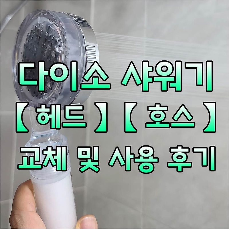 [다이소 필터정수 샤워기] 헤드/호스(줄) 교체 후기