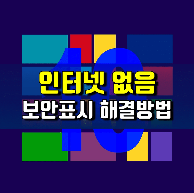 컴퓨터 및 노트북 인터넷 없음 보안표시 해결하기