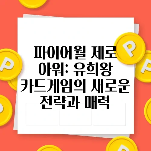 파이어월 제로 아워: 유희왕 카드게임의 새로운 전략과 매력