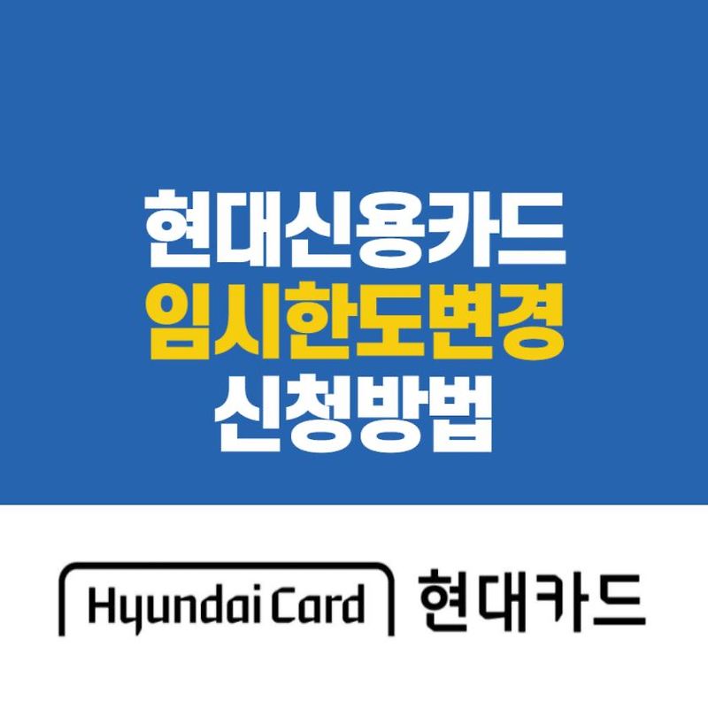 현대카드 한도상향 조건 및 신청방법 상세 - 뉴스속보kr