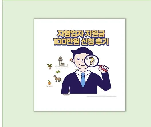 자영업자 지원금 신청 조건 및 방법 완벽 가이드