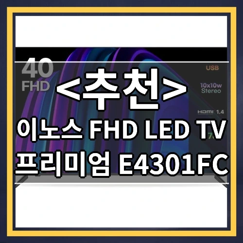 이노스 FHD LED TV 추천