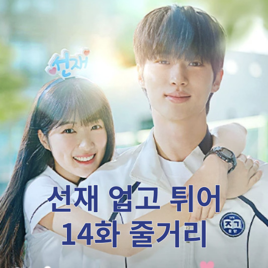 선재 업고 튀어 14회 줄거리