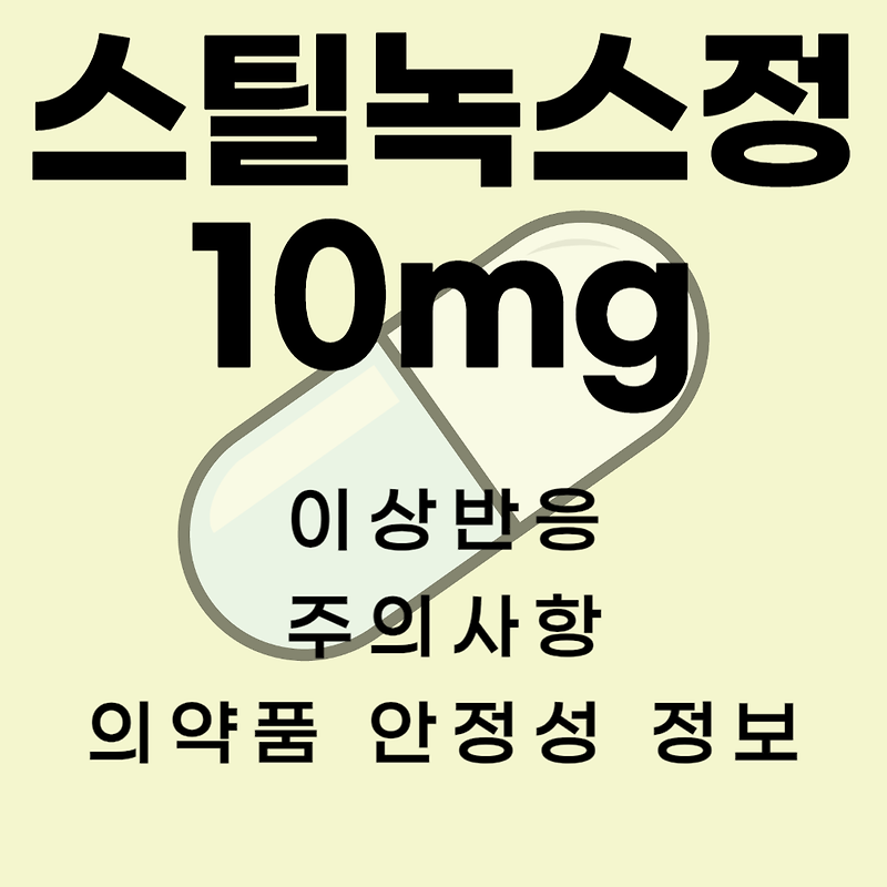 스틸녹스정10mg 이 약의 이상 반응 주의 사항 안정성 정보