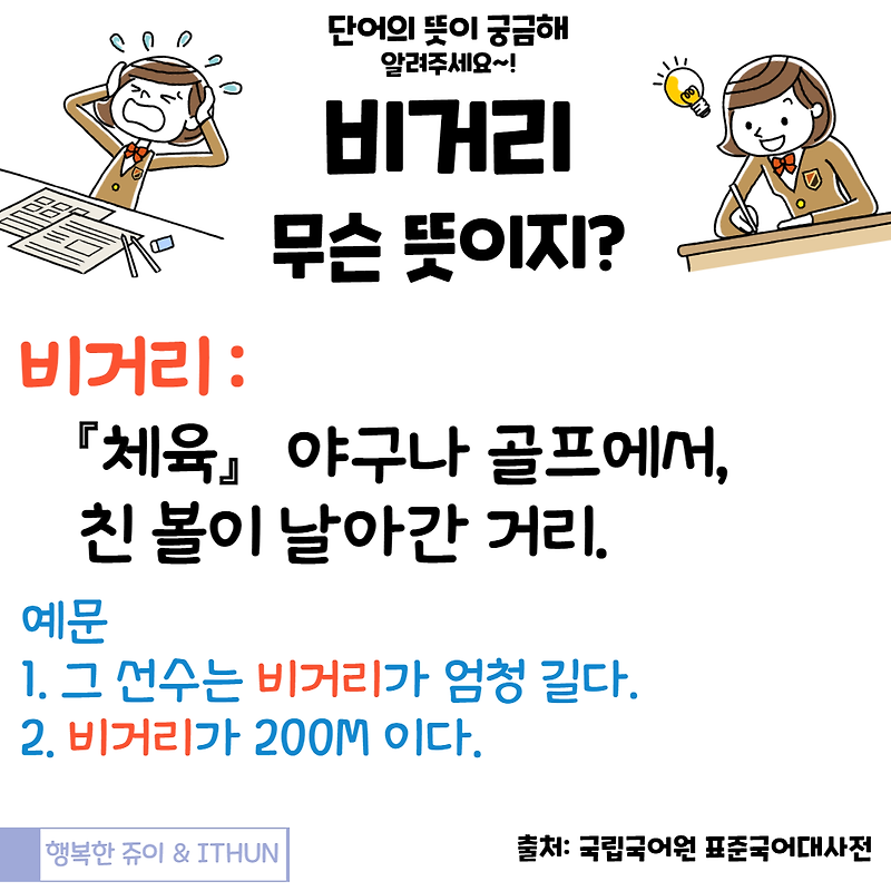 비거리 (무슨 뜻일까요?)