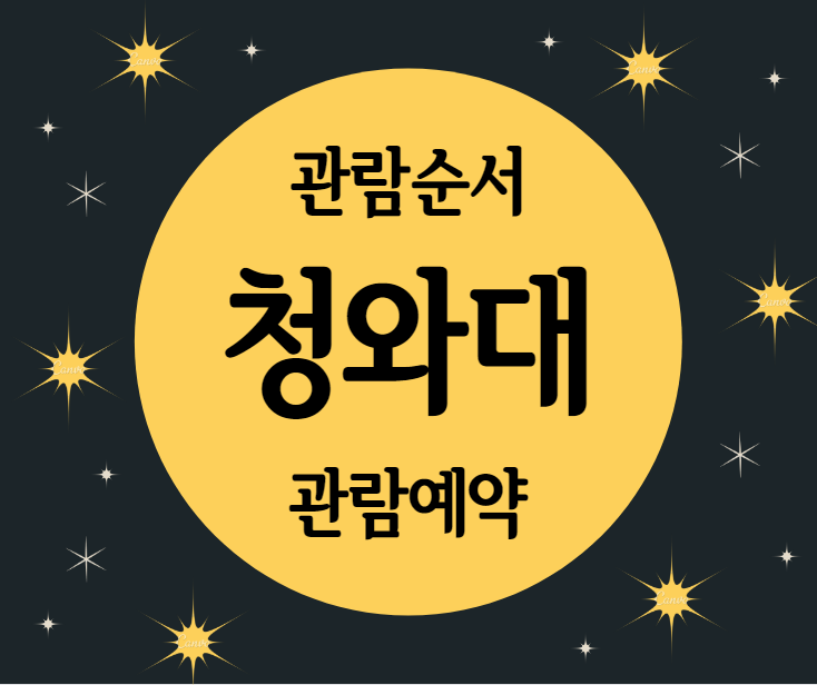 청와대관람예약, 청와대관람신청, 관람코스, 관람순서 안내