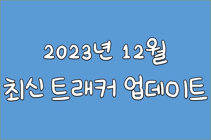 [Torrent] 2023년 12월 토렌트 트래커 - 3분전 업데이트
