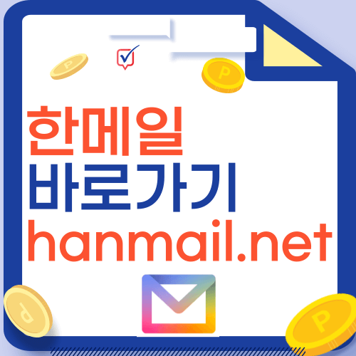 한메일 바로가기 hanmail.net 다음메일
