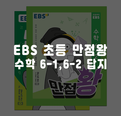 EBS 초등 만점왕 수학 6-1, 6-2 답지 정답 - 답지사이트