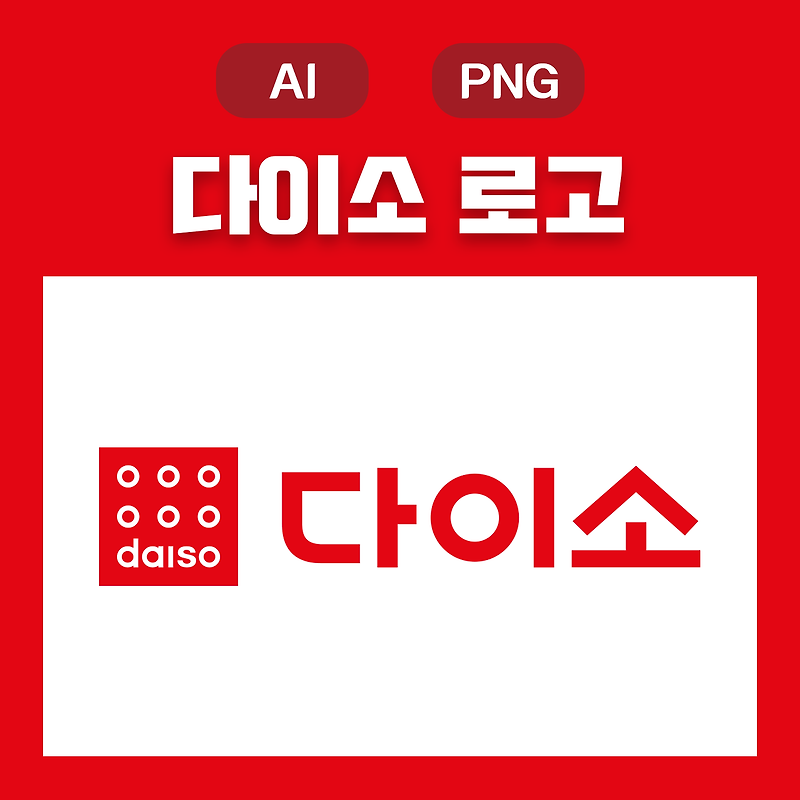 (웅디자인) 다이소 로고 원클릭 무료 다운로드(AI, PNG)