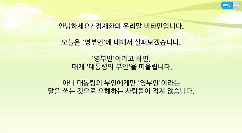 [정재환의 우리말 비타민] 영부인에 대한 오해