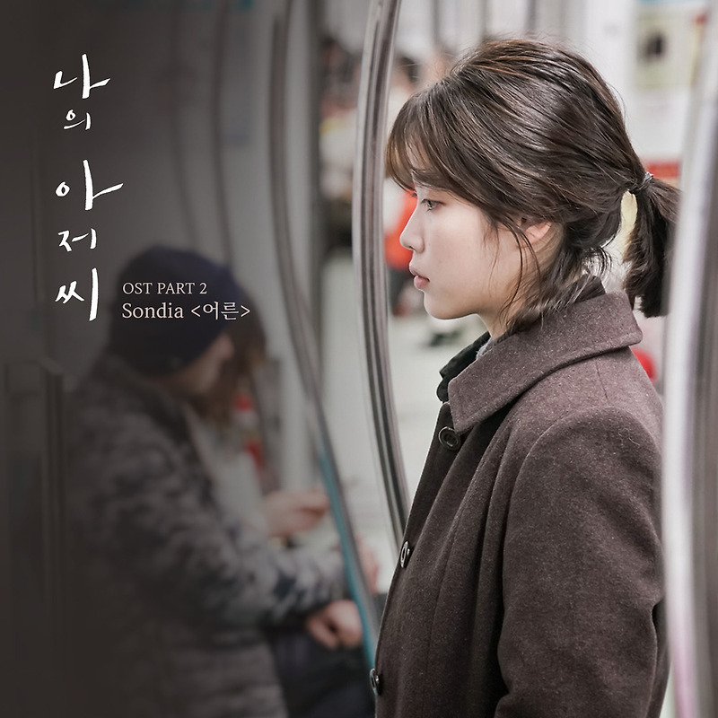 손디아 어른 - 나의 아저씨 OST 이선균 아이유 드라마