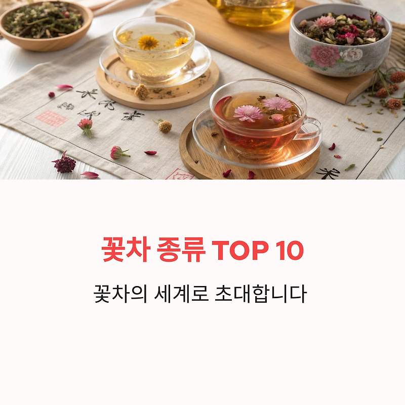 꽃차 종류 TOP 10 향기로운 건강 한잔의 여유