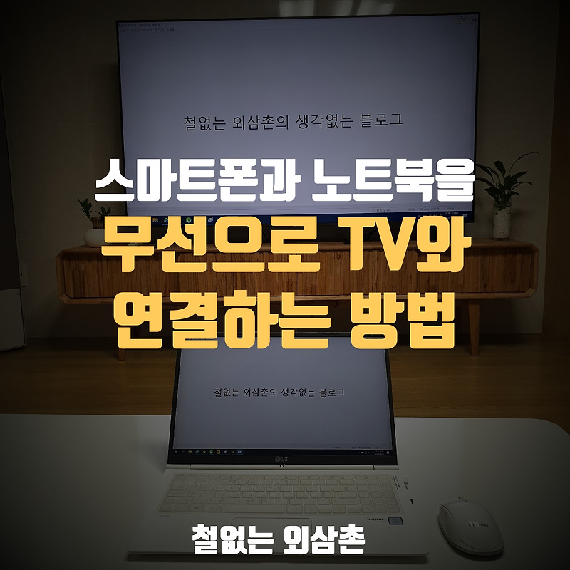 휴대폰 & 노트북 무선으로 TV 연결하는 방법