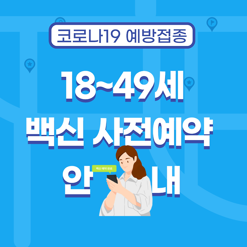 18세~49세 백신 사전예약 총정리 - 토토로골프